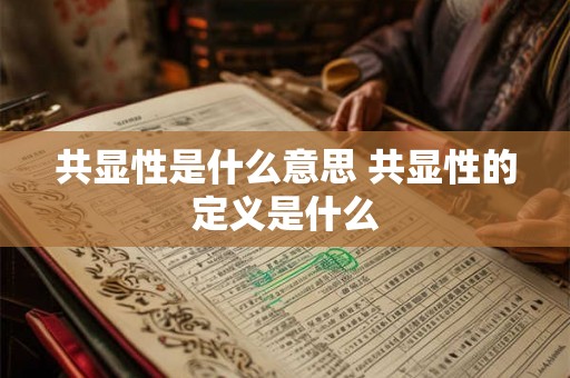 共显性是什么意思 共显性的定义是什么