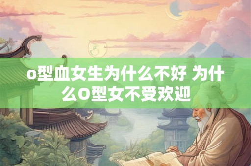 o型血女生为什么不好 为什么O型女不受欢迎