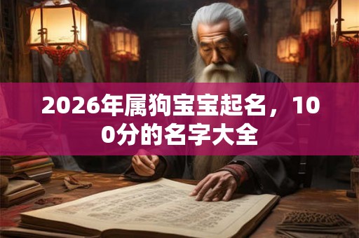 2026年属狗宝宝起名，100分的名字大全
