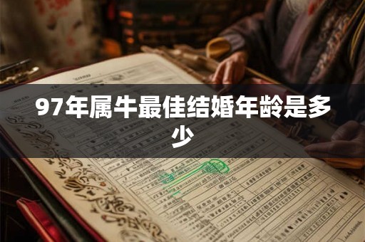 97年属牛最佳结婚年龄是多少