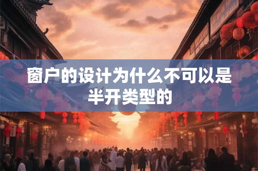 窗户的设计为什么不可以是半开类型的