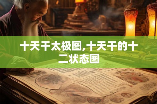 十天干太极图,十天干的十二状态图