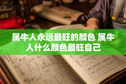 属牛人永远最旺的颜色 属牛人什么颜色最旺自己