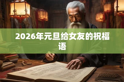 2026年元旦给女友的祝福语