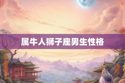 属牛人狮子座男生性格