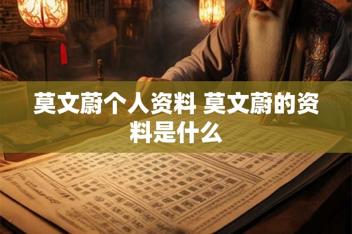 莫文蔚个人资料 莫文蔚的资料是什么 莫文蔚个人资料 莫文蔚的资料是什么