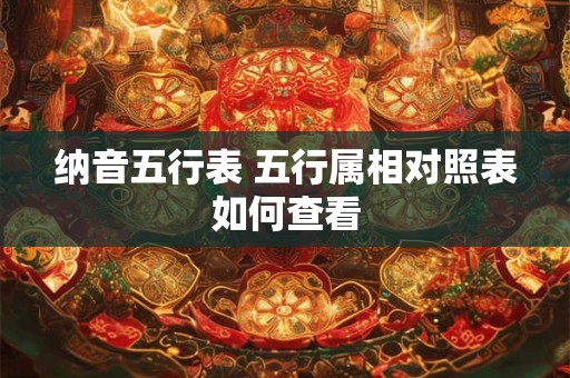 纳音五行表 五行属相对照表如何查看