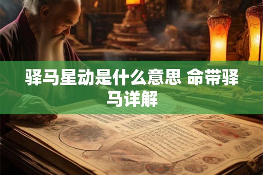 驿马星动是什么意思 命带驿马详解