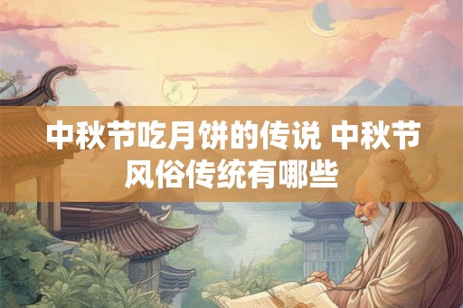 中秋节吃月饼的传说 中秋节风俗传统有哪些