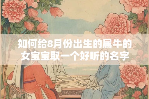 如何给8月份出生的属牛的女宝宝取一个好听的名字