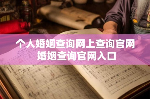 个人婚姻查询网上查询官网 婚姻查询官网入口 个人婚姻查询网上查询官网 婚姻查询官网入口