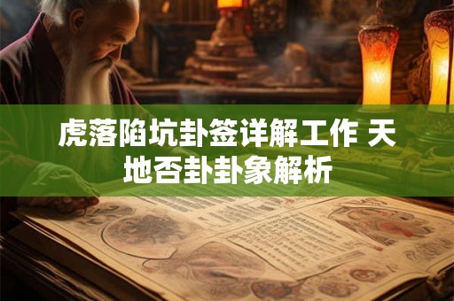 虎落陷坑卦签详解工作 天地否卦卦象解析