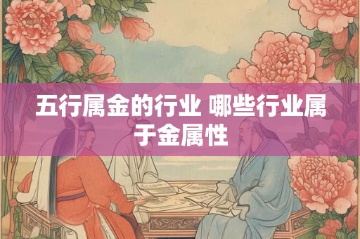 五行属金的行业 哪些行业属于金属性