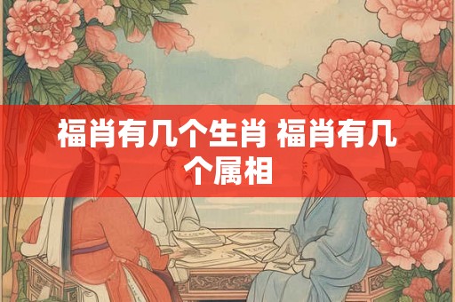 福肖有几个生肖 福肖有几个属相