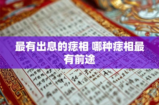 最有出息的痣相 哪种痣相最有前途