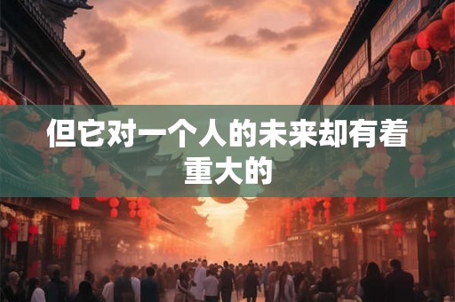 但它对一个人的未来却有着重大的