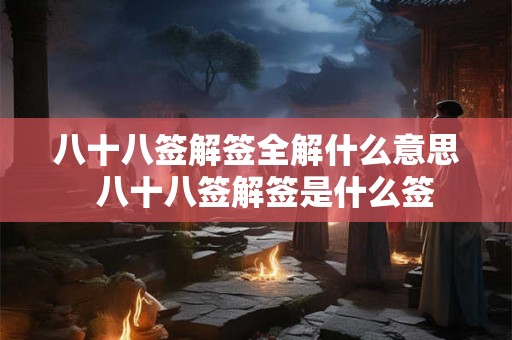 八十八签解签全解什么意思  八十八签解签是什么签
