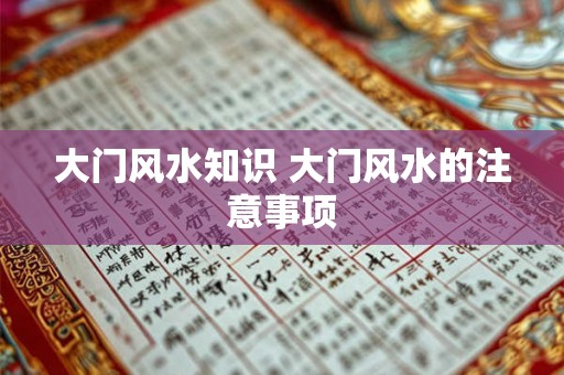 大门风水知识 大门风水的注意事项