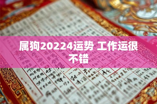 属狗20224运势 工作运很不错