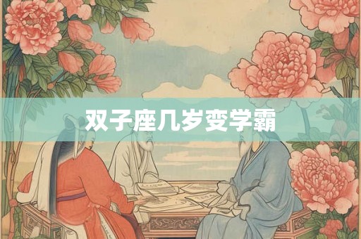 双子座几岁变学霸
