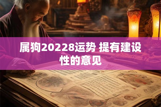 属狗20228运势 提有建设性的意见