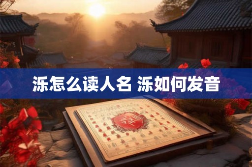 泺怎么读人名 泺如何发音
