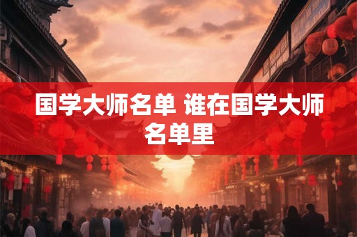 国学大师名单 谁在国学大师名单里