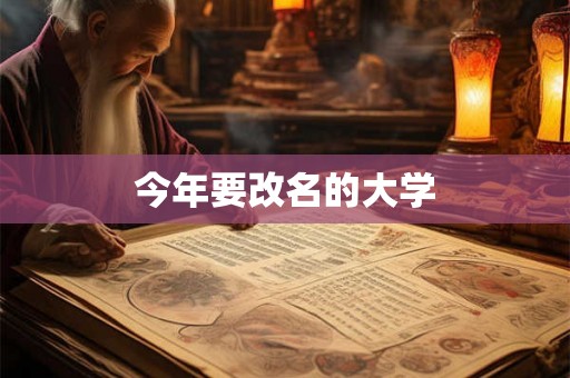 今年要改名的大学