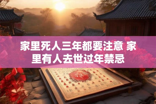 家里死人三年都要注意 家里有人去世过年禁忌