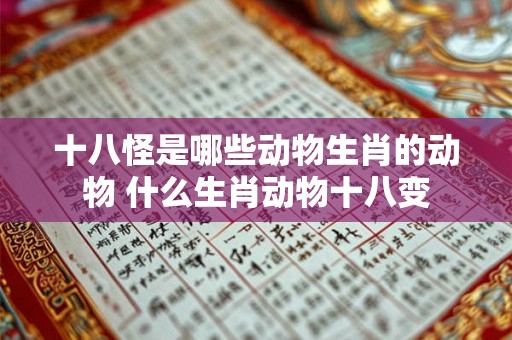 十八怪是哪些动物生肖的动物 什么生肖动物十八变