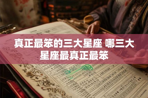 真正最笨的三大星座 哪三大星座最真正最笨