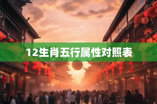 12生肖五行属性对照表 12生肖五行属性对照表