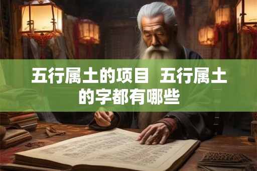 五行属土的项目  五行属土的字都有哪些