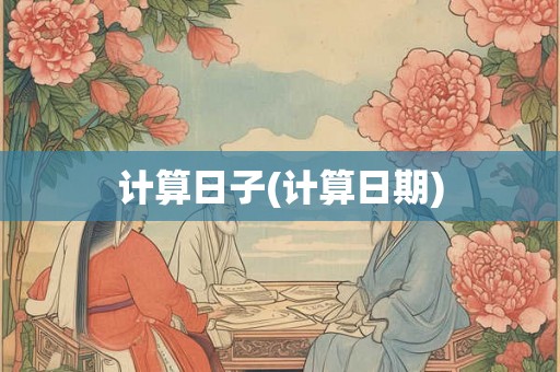 计算日子(计算日期)