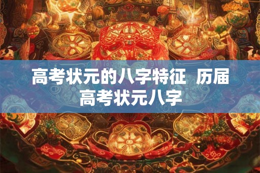 高考状元的八字特征  历届高考状元八字