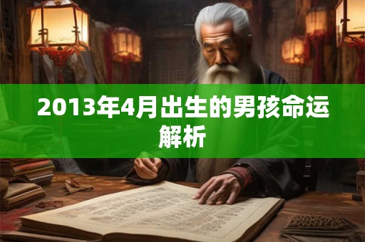 2013年4月出生的男孩命运解析