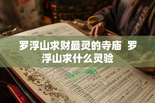 罗浮山求财最灵的寺庙  罗浮山求什么灵验