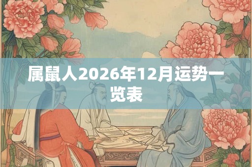 属鼠人2026年12月运势一览表 属鼠人2026年12月运势一览表