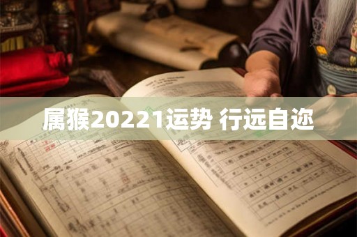 属猴20221运势 行远自迩