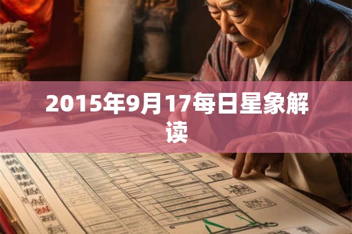 2015年9月17每日星象解读 2015年9月17每日星象解读