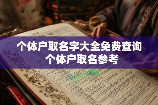 个体户取名字大全免费查询  个体户取名参考