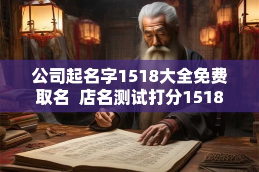 公司起名字1518大全免费取名  店名测试打分1518