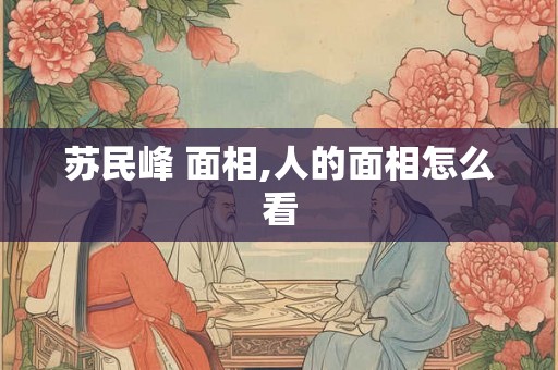 苏民峰 面相,人的面相怎么看