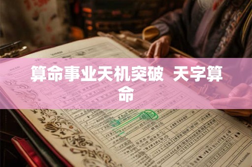 算命事业天机突破 天字算命 算命事业天机突破 天字算命