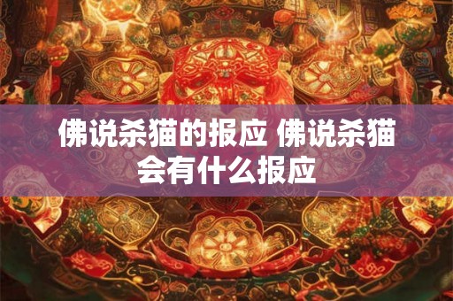 佛说杀猫的报应 佛说杀猫会有什么报应