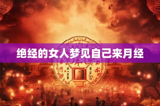 绝经的女人梦见自己来月经