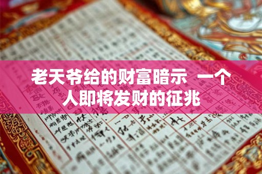 老天爷给的财富暗示 一个人即将发财的征兆 老天爷给的财富暗示 一个人即将发财的征兆