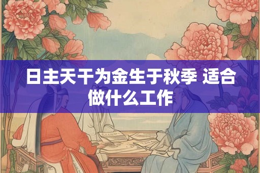 日主天干为金生于秋季 适合做什么工作