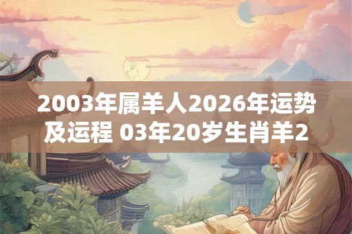 2003年属羊人2026年运势及运程 03年20岁生肖羊2026年每月运势