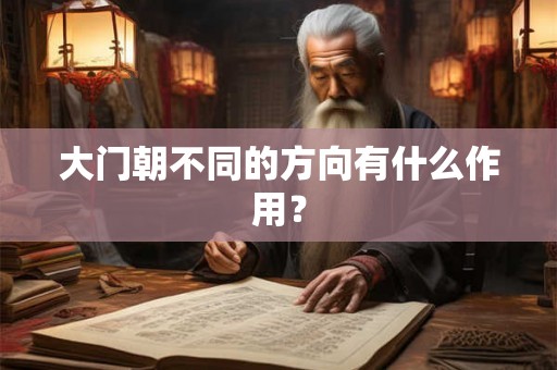 大门朝不同的方向有什么作用？